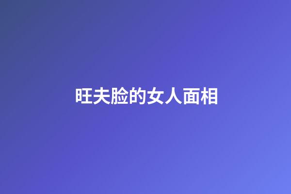 旺夫脸的女人面相