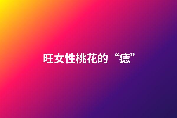 旺女性桃花的“痣”