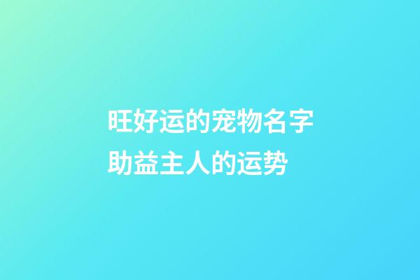 旺好运的宠物名字助益主人的运势