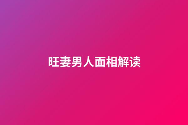 旺妻男人面相解读