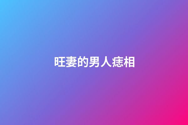 旺妻的男人痣相