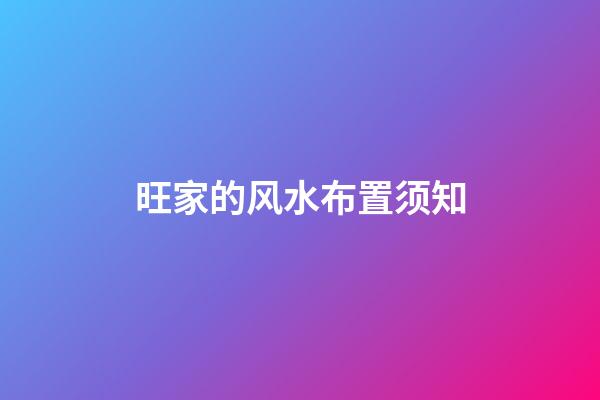 旺家的风水布置须知