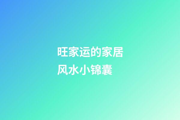 旺家运的家居风水小锦囊