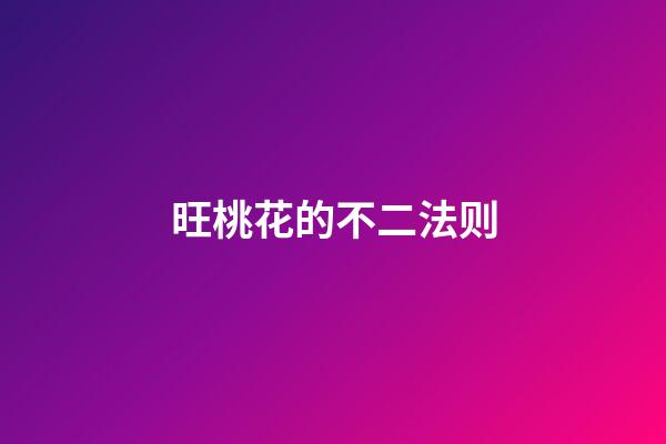 旺桃花的不二法则