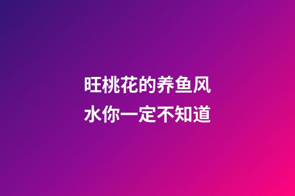 旺桃花的养鱼风水你一定不知道
