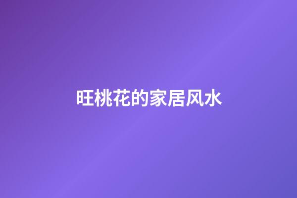 旺桃花的家居风水