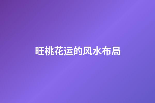 旺桃花运的风水布局