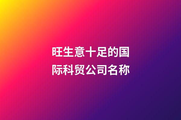 旺生意十足的国际科贸公司名称-第1张-公司起名-玄机派