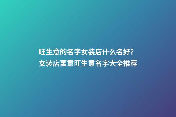旺生意的名字女装店什么名好？女装店寓意旺生意名字大全推荐