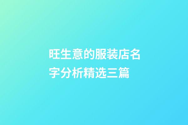 旺生意的服装店名字分析精选三篇-第1张-店铺起名-玄机派