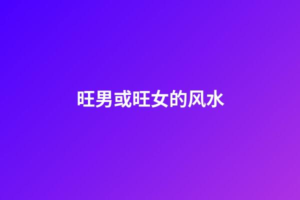 旺男或旺女的风水