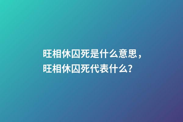 旺相休囚死是什么意思，旺相休囚死代表什么？