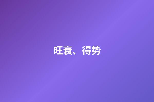 旺衰、得势