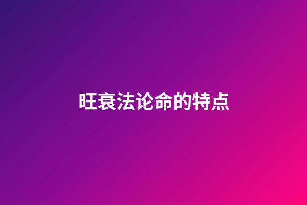 旺衰法论命的特点