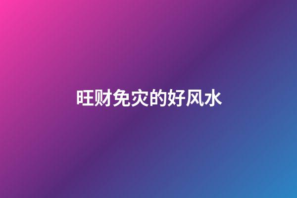 旺财免灾的好风水