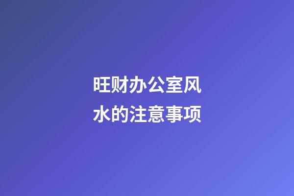 旺财办公室风水的注意事项