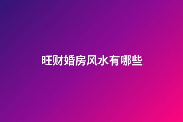 旺财婚房风水有哪些