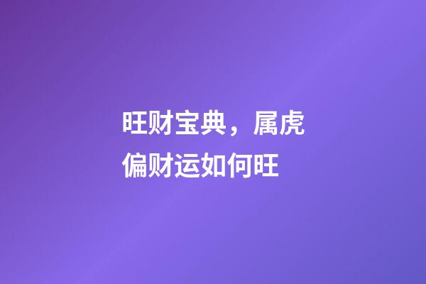 旺财宝典，属虎偏财运如何旺