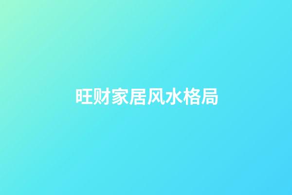 旺财家居风水格局