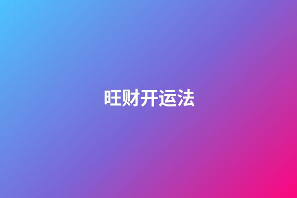 旺财开运法