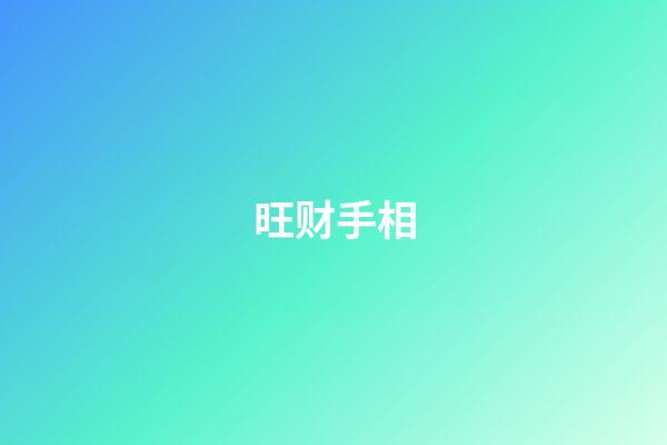旺财手相