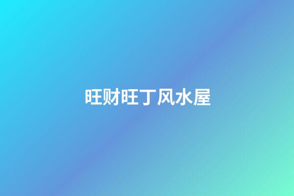 旺财旺丁风水屋