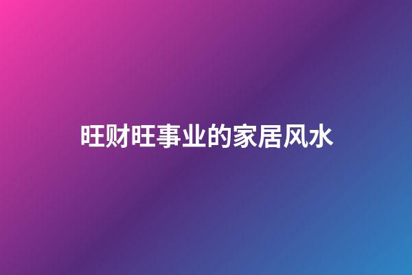 旺财旺事业的家居风水
