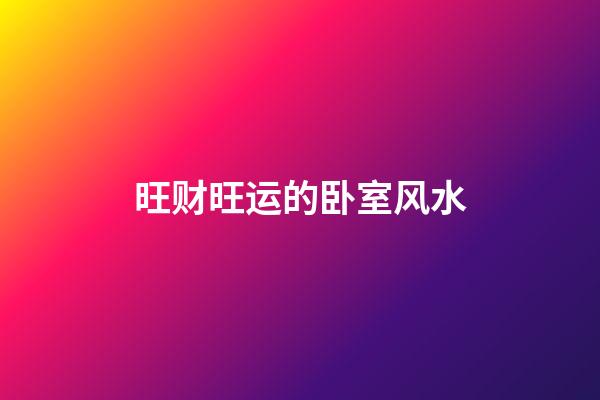 旺财旺运的卧室风水