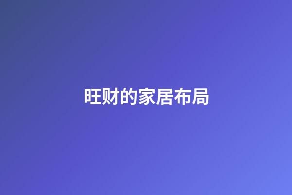 旺财的家居布局