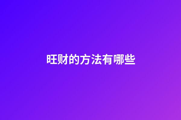 旺财的方法有哪些