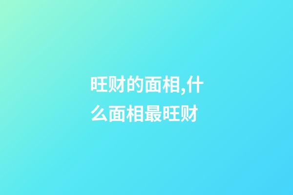 旺财的面相,什么面相最旺财