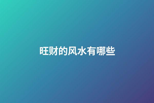 旺财的风水有哪些