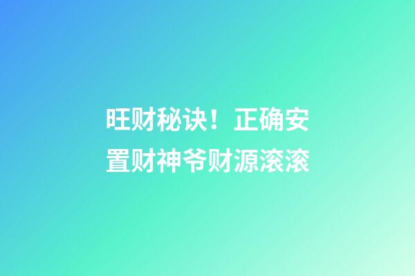 旺财秘诀！正确安置财神爷财源滚滚