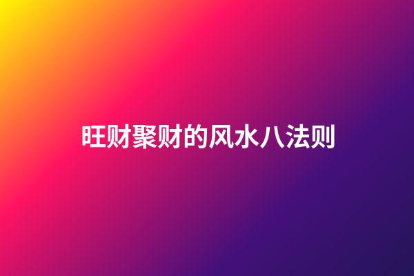 旺财聚财的风水八法则