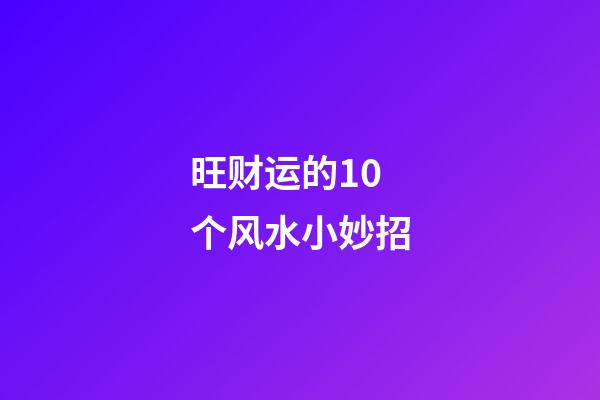 旺财运的10个风水小妙招