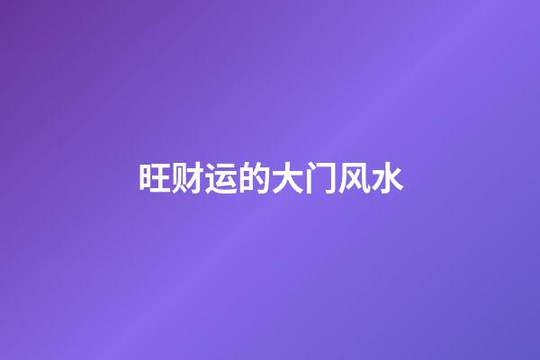 旺财运的大门风水