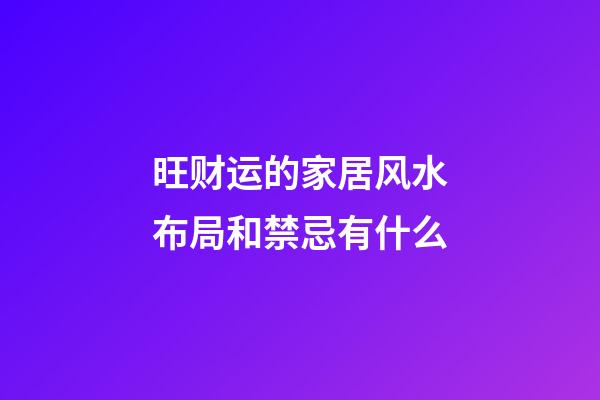 旺财运的家居风水布局和禁忌有什么