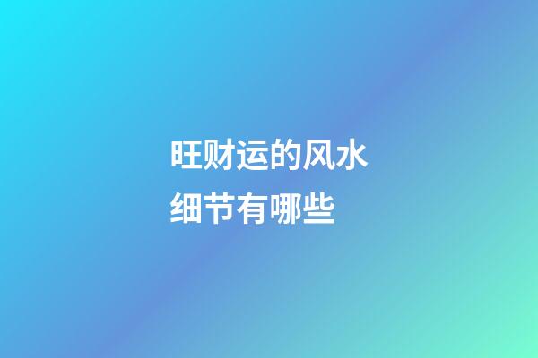 旺财运的风水细节有哪些