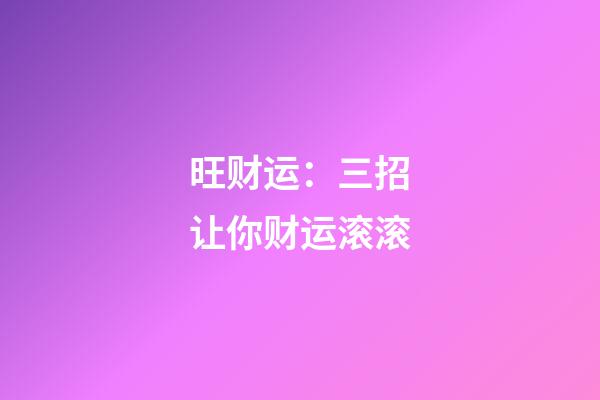 旺财运：三招让你财运滚滚