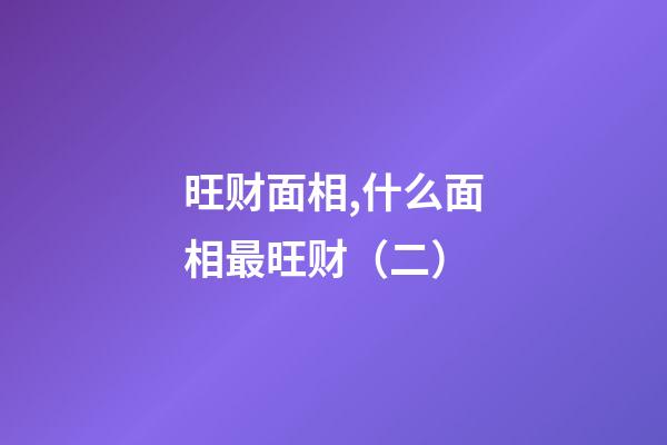 旺财面相,什么面相最旺财（二）