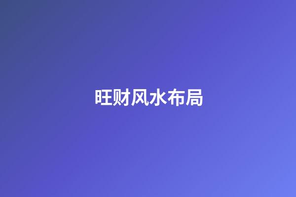 旺财风水布局