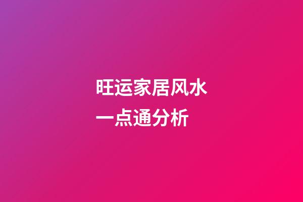 旺运家居风水一点通分析
