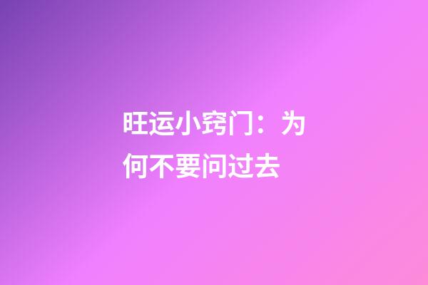 旺运小窍门：为何不要问过去