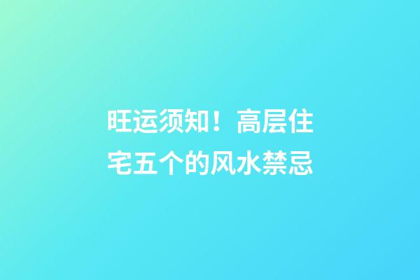 旺运须知！高层住宅五个的风水禁忌