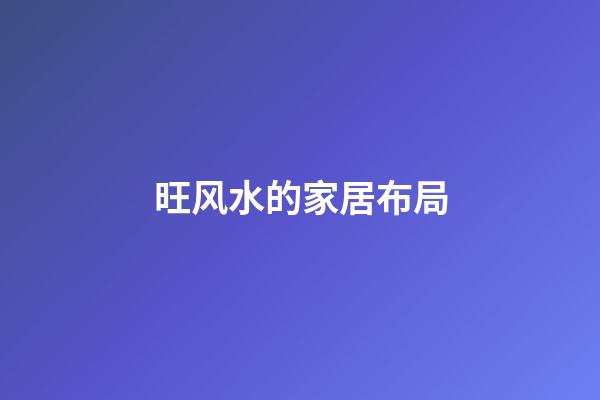 旺风水的家居布局