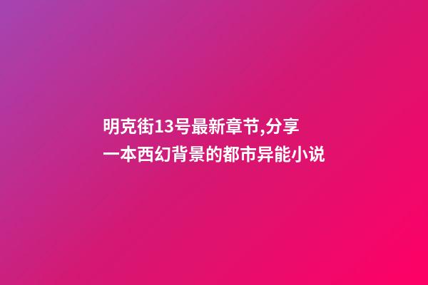 明克街13号最新章节,分享一本西幻背景的都市异能小说-第1张-观点-玄机派