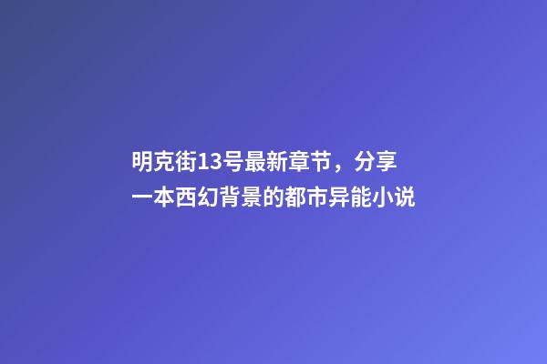 明克街13号最新章节，分享一本西幻背景的都市异能小说-第1张-观点-玄机派