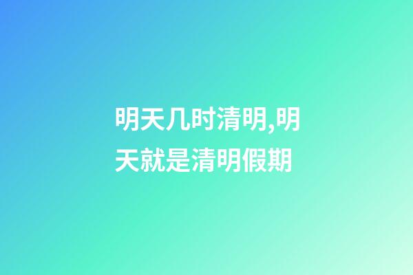 明天几时清明,明天就是清明假期-第1张-观点-玄机派