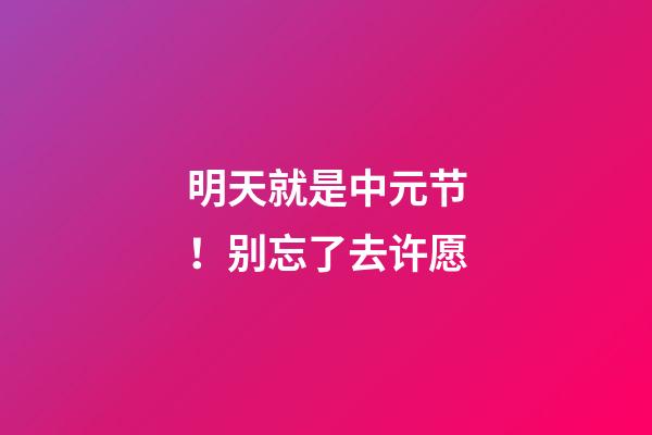 明天就是中元节！别忘了去许愿