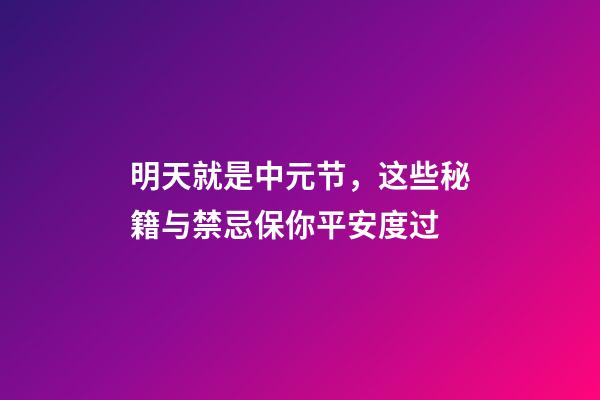 明天就是中元节，这些秘籍与禁忌保你平安度过
